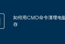 使用CMD命令清理电脑内存。-有卡有网