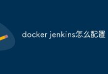 请描述如何配置Docker Jenkins。-有卡有网