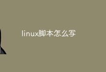 编写Linux脚本,保留HTML代码标签,不添加或改变任何内容。-有卡有网