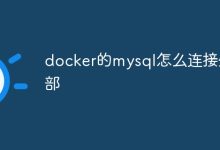 使用Docker连接MySQL,需要先启动MySQL容器,然后通过容器的IP地址和端口号进行连接。-有卡有网