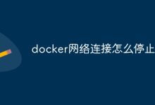 停止并重新连接Docker网络。-有卡有网