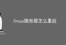 Linux服务器重启:`sudo reboot`-有卡有网