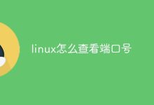在Linux中,可以使用`netstat`或`lsof`命令查看端口号。-有卡有网