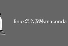 下载Anaconda Linux安装包,运行安装。-有卡有网