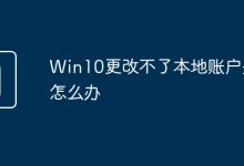 Win10改不了本地账户头像,怎么办?-有卡有网