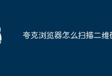 使用夸克浏览器扫描二维码。-有卡有网