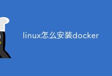 Linux安装Docker。-有卡有网