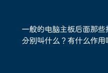 主板后面的插口一般包括:电源接口、电源散热口、机箱散热口、主机铭牌、扩展接口和主板接口。其中,电源接口用于连接220V市电的接口;电源散热口是主机变压器散热扇的出风口,需要与墙面保持10厘米以上的间隙以保证散热;机箱散热口则是主机箱散热风扇的出风口;主机铭牌上记录了厂家、型号、出厂编号等信息;扩展接口用于安装独立显示卡、声卡、网卡等设备;主板接口则包括PS/2接口(连接鼠标和键盘)、蓝色15孔D形接口(接显示器信号线)等。-有卡有网