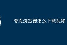 夸克浏览器下载视频教程-有卡有网