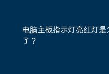 电脑主板红灯亮起,可能表示系统故障。-有卡有网