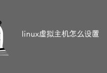 设置Linux虚拟主机。-有卡有网