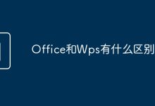 Office付费,Wps免费。-有卡有网