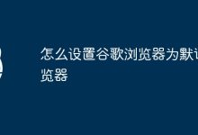 将谷歌浏览器设为默认。-有卡有网