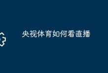 央视体育直播观看指南-有卡有网