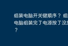 电脑组装完成后,电源开关无反应?-有卡有网