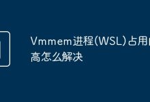 解决WSL Vmmem进程高内存占用。-有卡有网