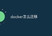 Docker迁移-有卡有网