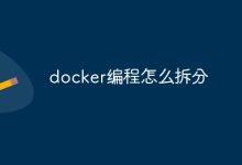 Docker 编程:拆分与重组-有卡有网