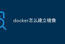 Docker建立镜像。-有卡有网