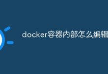 编辑Docker容器内部-有卡有网