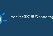 删除Docker中的none标签。-有卡有网
