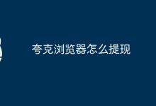 夸克浏览器如何提现?-有卡有网