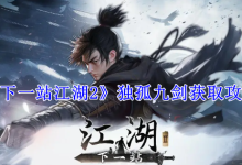 独孤九剑获取攻略-有卡有网