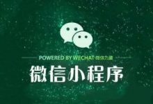 关于微信小程序开发详解文章推荐-有卡有网