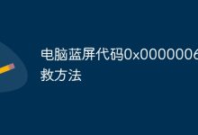 电脑蓝屏代码0x0000006b解救方法-有卡有网