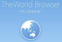 世界之窗浏览器主页设置操作方法。-有卡有网