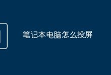 笔记本投屏操作方法-有卡有网