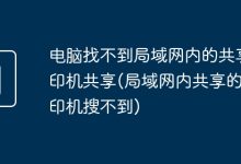 局域网内共享打印机无法被搜索到。-有卡有网