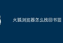 火狐浏览器书签找回指南-有卡有网