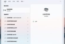卸载Win11不兼容驱动。-有卡有网