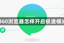 开启360浏览器极速模式-有卡有网