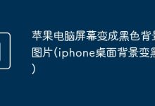 将苹果电脑屏幕背景设为黑色图片,iPhone桌面背景也改为黑色。-有卡有网