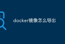 导出docker镜像。-有卡有网