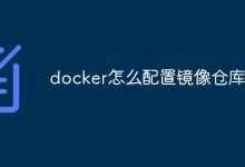 配置Docker镜像仓库。-有卡有网