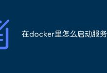 在Docker中启动服务。-有卡有网