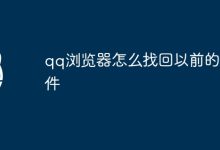 QQ浏览器找回旧文件。-有卡有网