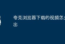 导出夸克浏览器下载视频。-有卡有网