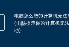 电脑无法启动,显示错误信息。-有卡有网