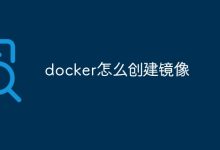 创建Docker镜像。-有卡有网