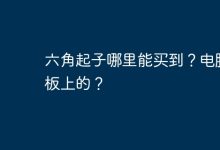 电脑主板六角起子哪里买?-有卡有网