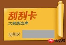 PHP开发小程序之刮刮卡功能的代码实例-有卡有网