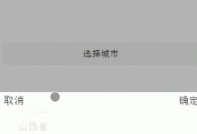 微信小程序中关于三级联动地址选择器的实例分享-有卡有网