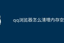清理QQ浏览器内存空间。-有卡有网