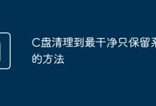 清理C盘,仅保留系统。-有卡有网