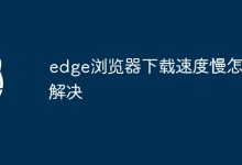 解决Edge下载慢。-有卡有网