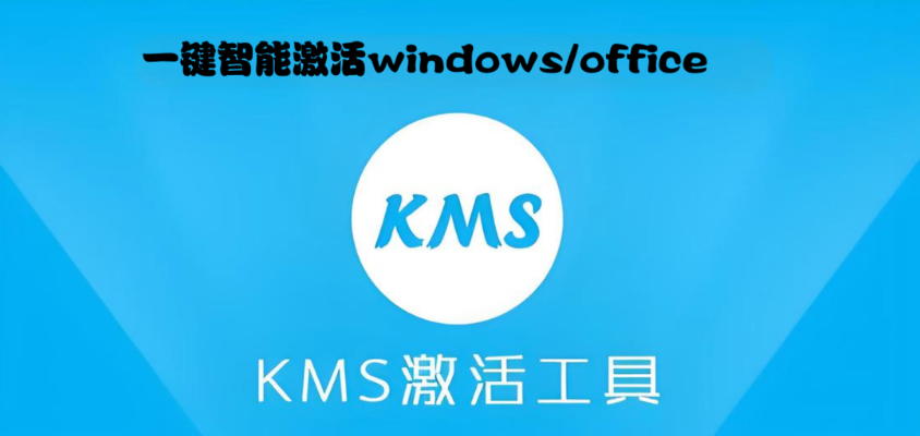 KMS智能激活工具5.0最新正式版，windous系统OFFICE激活工具